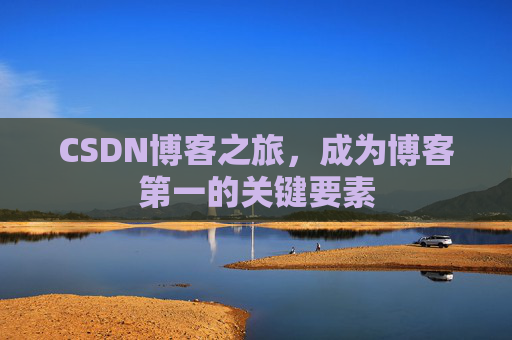 CSDN博客之旅,成为博客第一的关键要素