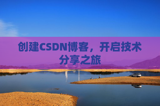 创建CSDN博客,开启技术分享之旅